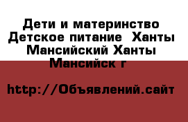 Дети и материнство Детское питание. Ханты-Мансийский,Ханты-Мансийск г.